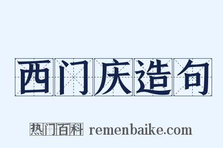 西门庆造句是什么意思的图片